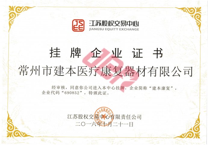 股權交易中心掛牌企業證書